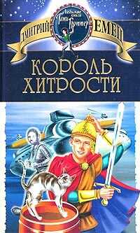 Дмитрий Емец - Король хитрости