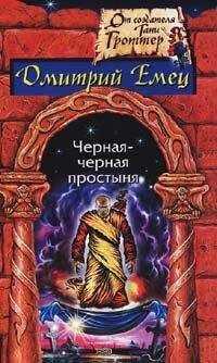 Дмитрий Емец - Черная-черная простыня