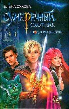 Елена Сухова - Вход в Реальность