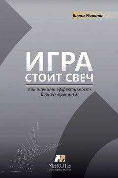 Елена Макота - Игра стоит свеч. Как оценить эффективность бизнес-тренинга?