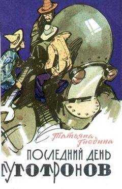 Татьяна Гнедина - Последний день туготронов. Острова на кристаллах воображения