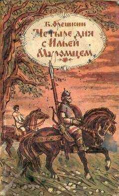 Борис Орешкин - Четыре дня с Ильей Муромцем