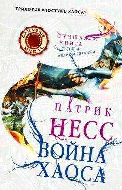Патрик Несс - Война хаоса