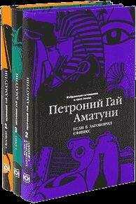 Петроний Аматуни - Почти невероятные приключения в Артеке