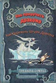 Крессида Коуэлл - Как пережить штурм дракона
