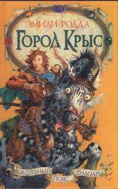 Эмили Родда - Город крыс