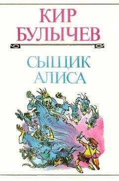 Игорь Можейко - Сыщик Алиса
