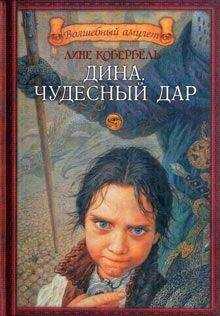 Лене Каабербол - Дина. Чудесный дар