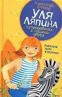 Александр Етоев - Полосатая зебра в клеточку