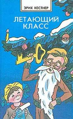 Эрих Кестнер - Мальчик из спичечной коробки
