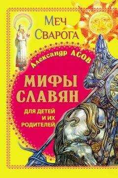 Александр Асов - Мифы славян для детей и их родителей. Меч Сварога
