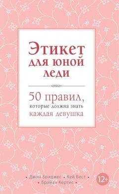 Кей Вест - Этикет для юной леди. 50 правил, которые должна знать каждая девушка