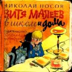 Николай Носов - Витя Малеев в школе и дома