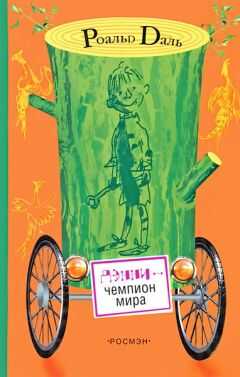 Роальд Даль - Дэнни - чемпион мира
