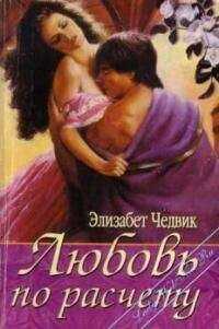 Элизабет Чедвик - Любовь по расчету