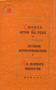Николай Дубов - Сирота