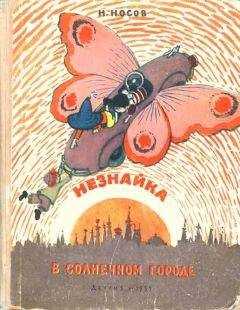 Николай Носов - Незнайка в Солнечном городе (иллюстрации А. Лаптев 1959 г.)