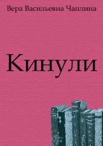 Вера Чаплина - Кинули