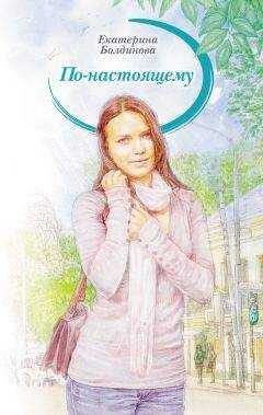 Екатерина Болдинова - По-настоящему
