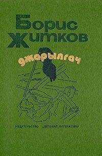 Борис Житков - Джарылгач (сборник)