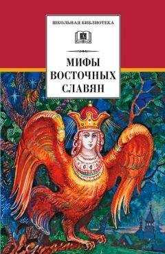 Елена Левкиевская - Мифы и легенды восточных славян