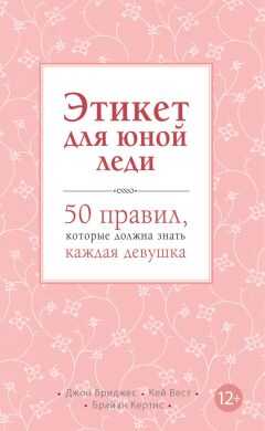 Брайан Кертис - Этикет для юной леди. 50 правил, которые должна знать каждая девушка