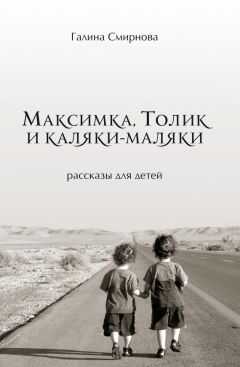 Галина Смирнова - Максимка, Толик и каляки-маляки