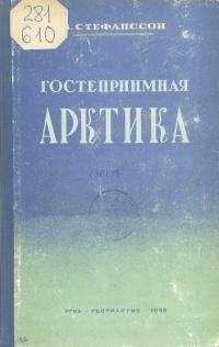 Вильялмур Стефанссон - Гостеприимная Арктика