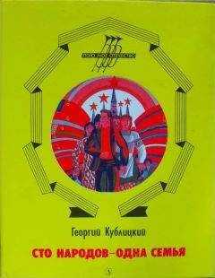 Георгий Кублицкий - Сто народов - одна семья