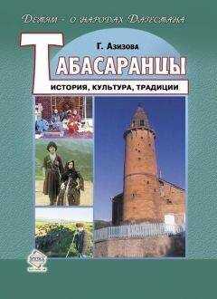 Габибат Азизова - Табасаранцы. История, культура, традиции