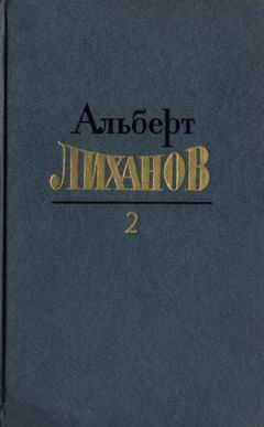 Альберт Лиханов - Собрание сочинений в 4-х томах. Том 2
