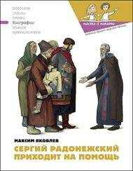 Максим Яковлев - Сергий Радонежский приходит на помощь
