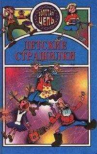 Автор неизвестен - Детские страшилки