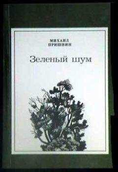 Михаил Пришвин - Птицы под снегом