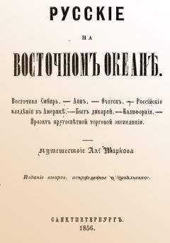А. Марков - Русские на Восточном океане