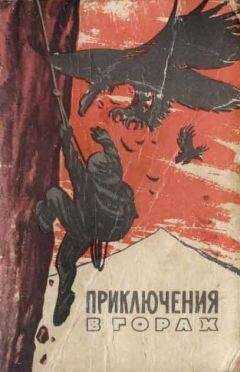 Герберт Тихи - Край безымянных вершин (отрывки)