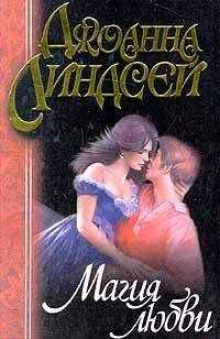 Джоанна Линдсей - Магия любви