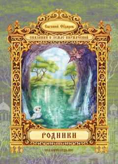 Евгений Федоров - Родники