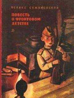Феликс Семяновский - Повесть о фронтовом детстве