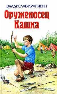 Владислав Крапивин - Оруженосец Кашка