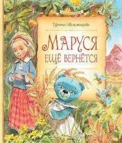 Ирина Токмакова - Маруся ещё вернётся