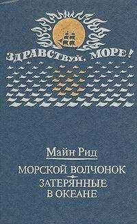 Томас Майн Рид - Морской волчонок (с иллюстрациями)