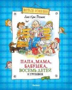Анне-Катрине Вестли - Папа, мама, бабушка, восемь детей и грузовик (сборник)