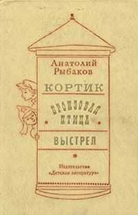 Анатолий Рыбаков - Выстрел