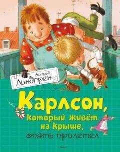 Астрид Линдгрен - Карлсон, который живет на крыше, опять прилетел