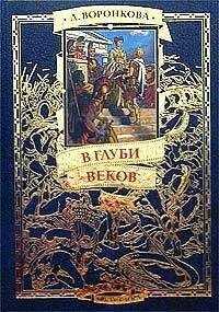 Любовь Воронкова - В глуби веков