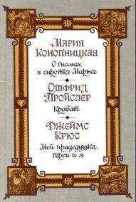 Джеймс Крюс - Мой прадедушка, герои и я