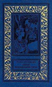 Ирина Стрелкова - Одна лошадиная сила