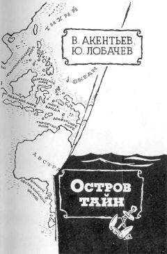 Владимир Акентьев - Остров тайн