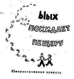 Лев Белов - Ыых покидает пещеру